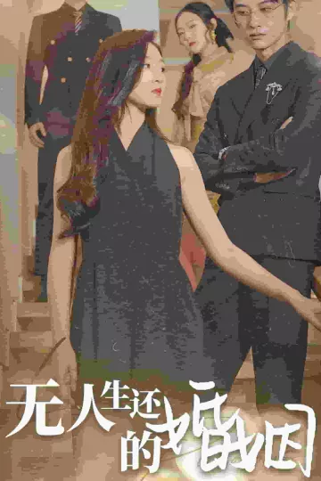 无人生还的婚姻