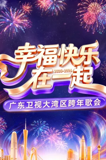 幸福快乐在一起——2026广东卫视大湾区跨年歌会