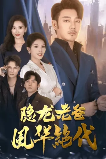隐龙老爸风华绝代