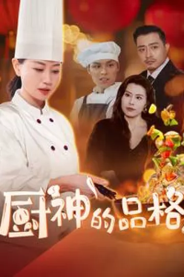 厨神的品格