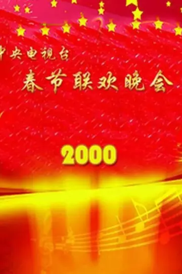 2000年中央电视台春节联欢晚会