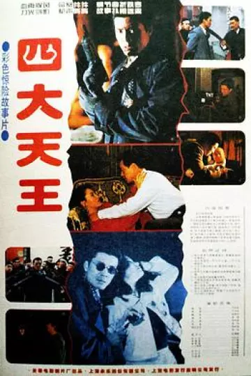 四大天王
