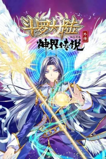 斗罗大陆外传神界传说 动态漫画
