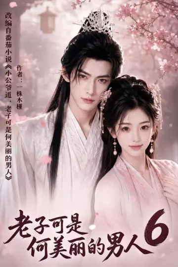老子可是何美丽的男人6