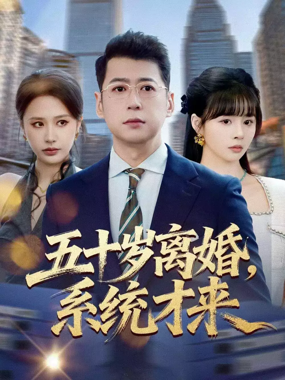 五十岁离婚，系统才来