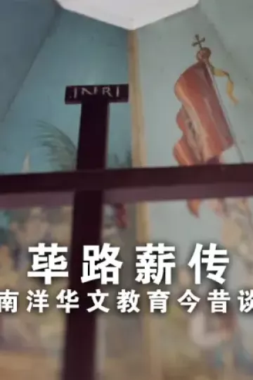 荜路薪传－南洋华文教育今昔谈
