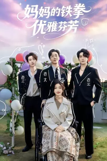妈妈的铁拳优雅芬芳
