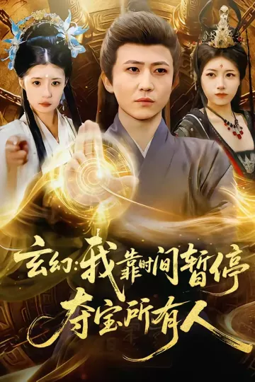 玄幻：我靠时间暂停，夺宝所有人＆玄幻我靠时间暂停夺宝所有人