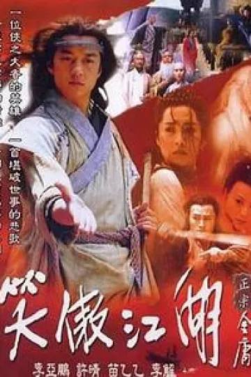 笑傲江湖2001[电影解说]