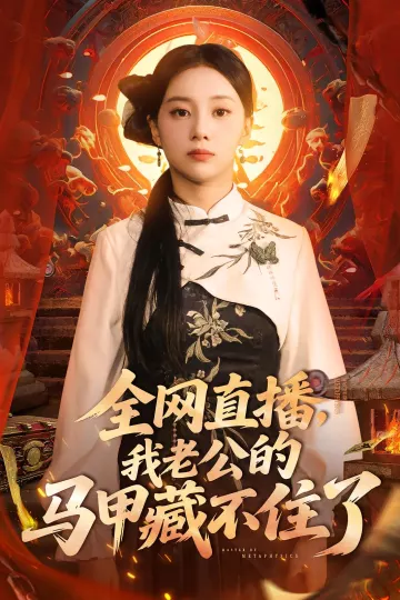 全网直播我老公的马甲藏不住了