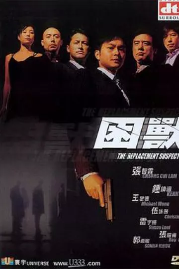 困兽2001