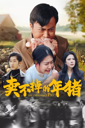 卖不掉的年猪