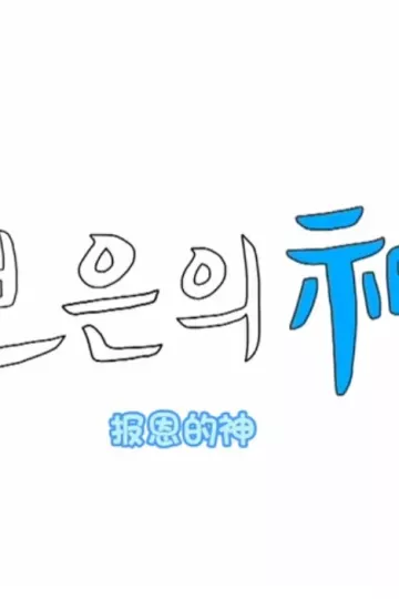 报恩之神SEVENTEEN篇