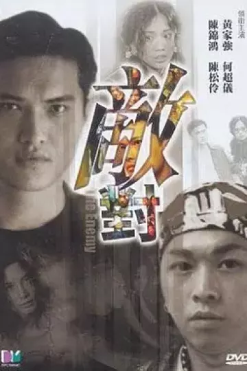 敌对2001