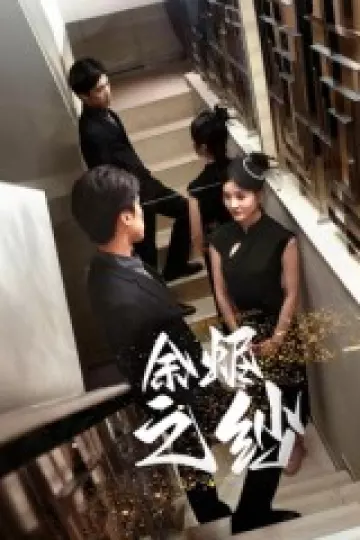 余烬之纱