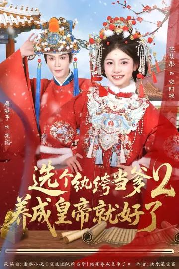 选个纨绔当爹,养成皇帝就好了2