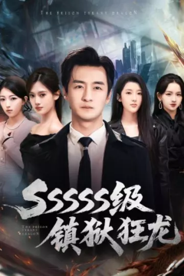 SSSSS级镇狱狂龙