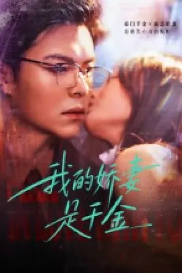 我的娇妻是千金