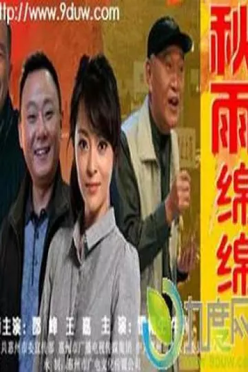 秋雨绵绵