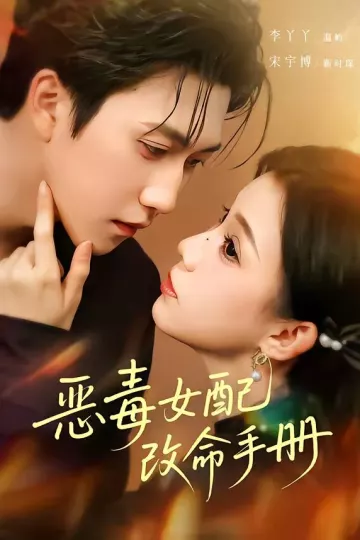 恶毒女配改命手册