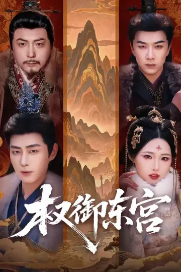 权御东宫