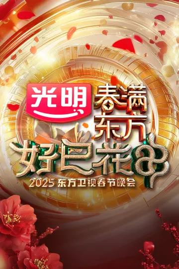 2025东方卫视春节晚会
