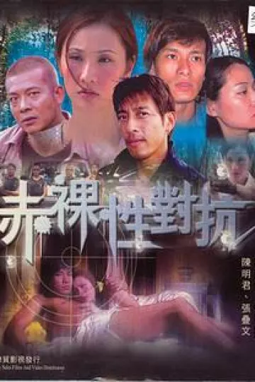 赤裸性对抗