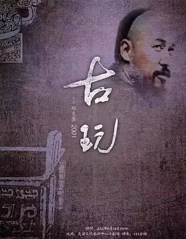古玩[电影解说]