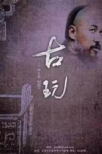 古玩[电影解说]