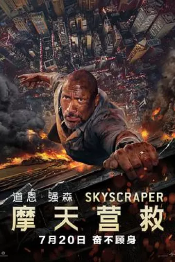 摩天营救[电影解说]