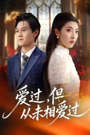 爱过,但从未相爱过