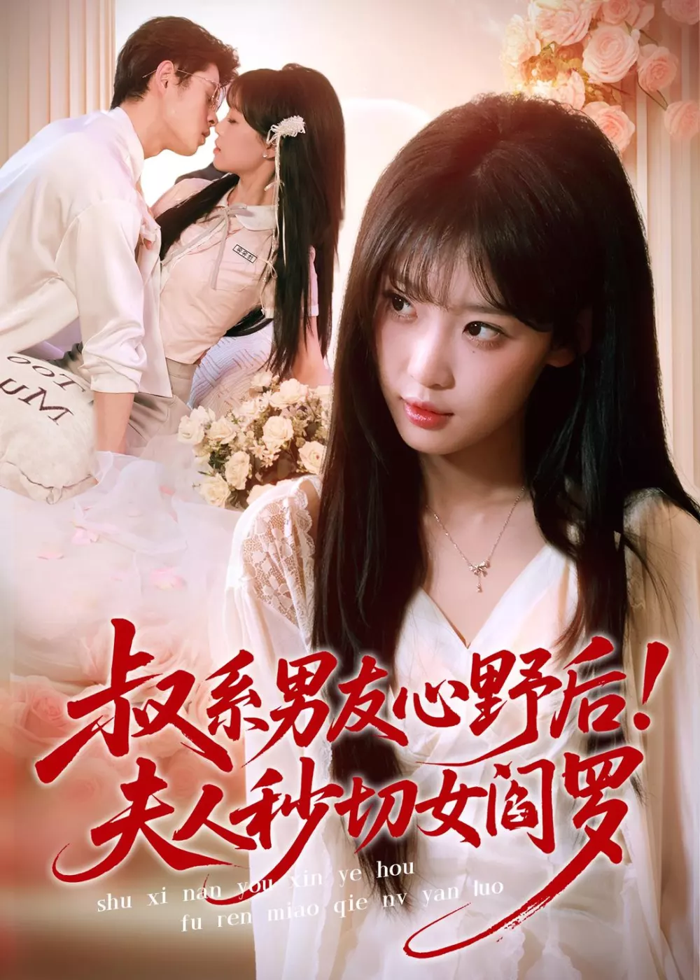 叔系男友心野后！夫人秒切女阎罗