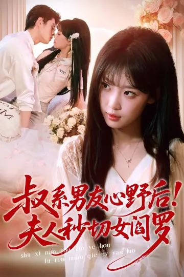 叔系男友心野后！夫人秒切女阎罗