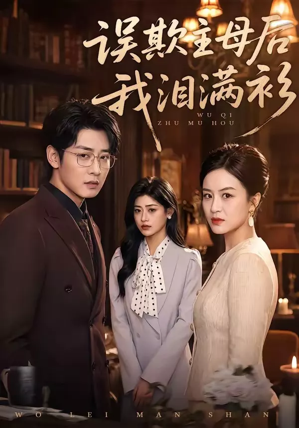 误欺主母后我泪满衫