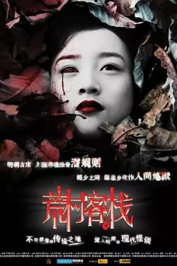 荒村客栈