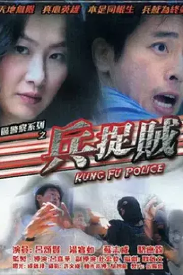 兵捉贼2003