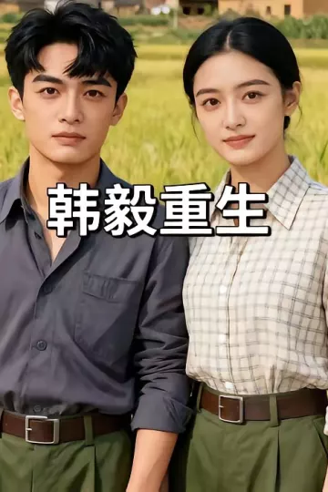 韩毅重生