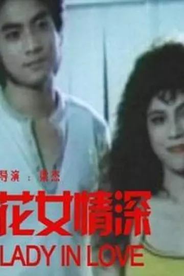 花女情深