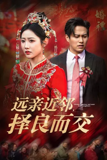 远亲近邻择良而交