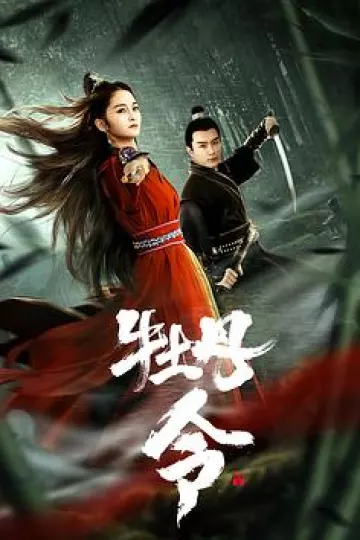 牡丹令