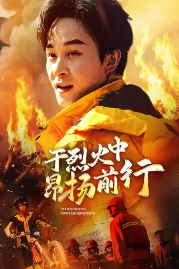 于烈火中昂扬前行
