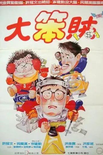 智勇三宝[电影解说]