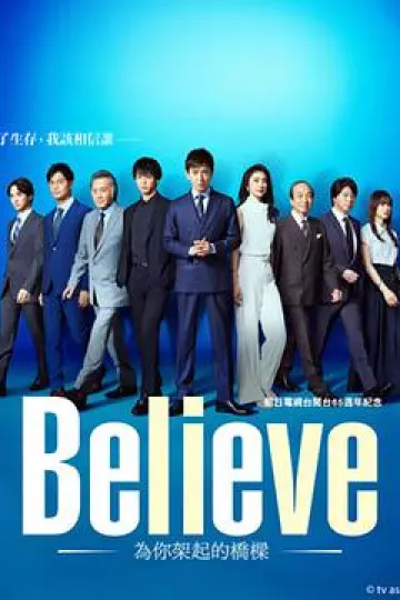 Believe－通往你的桥－