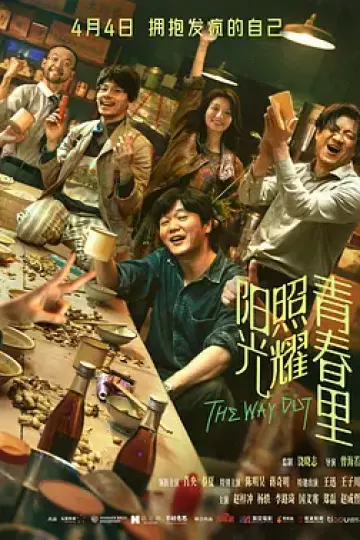 阳光照耀青春里