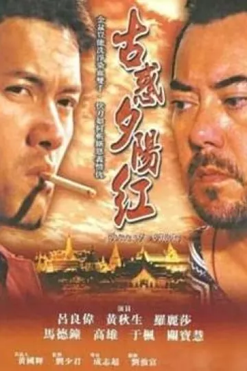 夕阳古惑仔