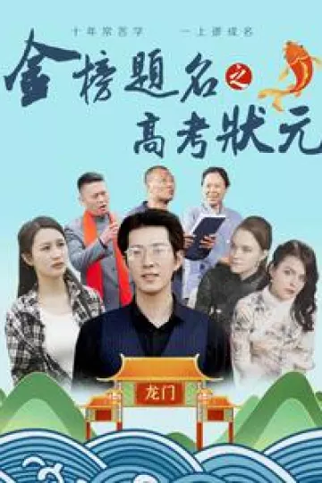 金榜题名之高考状元