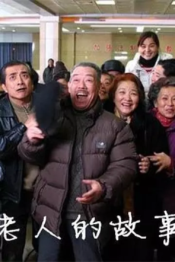 老人的故事