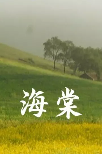 海棠