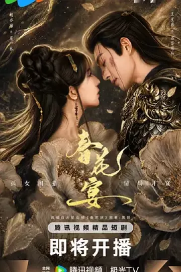 春花宴(短剧版)