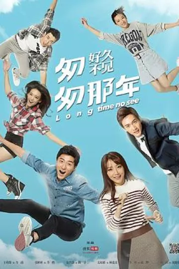 匆匆那年：好久不见